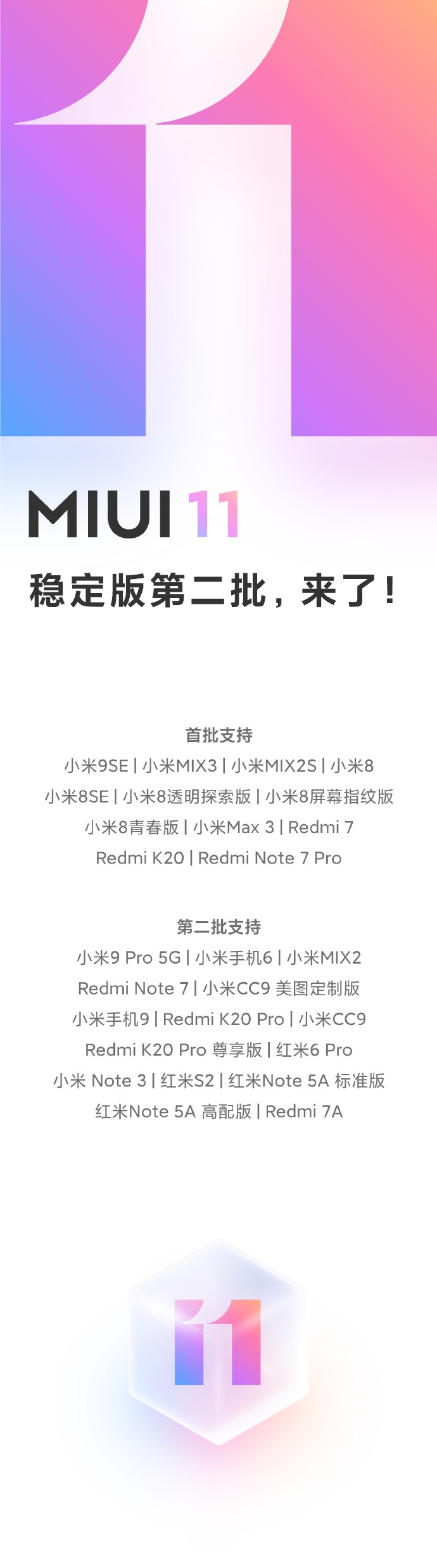 小米MIUI 11第二批稳定版已经全量推送：共15款机型