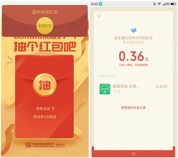 中国民生银行苏州分行关注抽现金红包 亲测0.36元 秒推