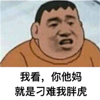 他妈就是在刁难我胖虎表情包 我看你他妈就是在刁难我胖虎