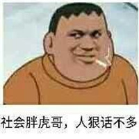 他妈就是在刁难我胖虎表情包 我看你他妈就是在刁难我胖虎