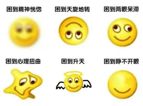 困的表情包emjoy表情带字 困到天旋地转困到两眼呆滞