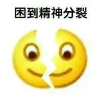 困的表情包emjoy表情带字 困到天旋地转困到两眼呆滞