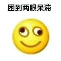 困的表情包emjoy表情带字 困到天旋地转困到两眼呆滞