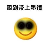 困的表情包emjoy表情带字 困到天旋地转困到两眼呆滞