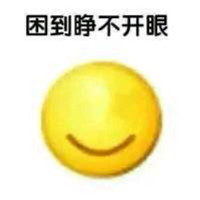 困的表情包emjoy表情带字 困到天旋地转困到两眼呆滞