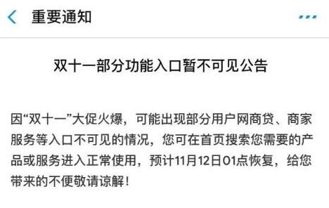 支付宝：双十一部分功能入口暂不可见 预计明日1点恢复