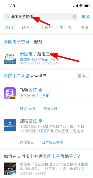 支付宝电子泰国签证怎么办理 支付宝办理泰国落地签方法