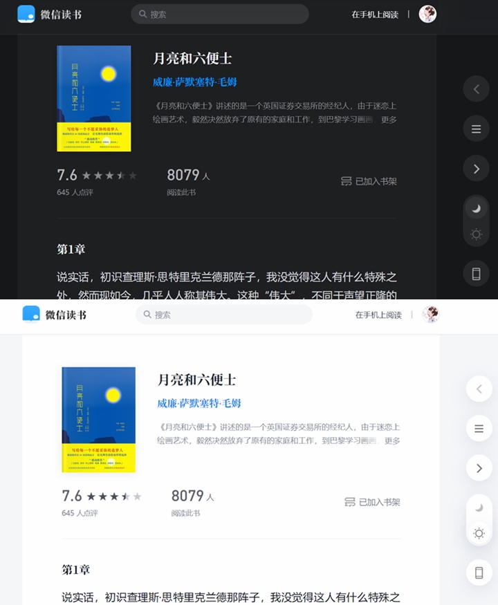微信读书网页版上线：兼具深色和浅色模式，支持PC与移动端
