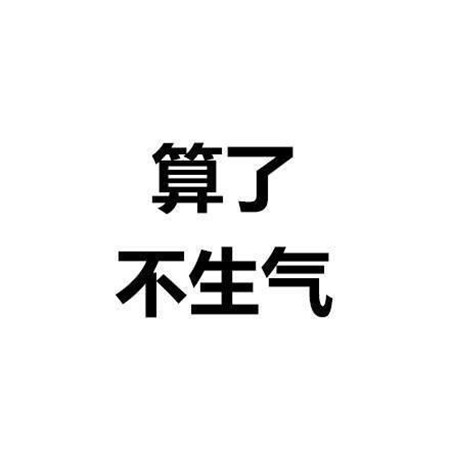 个性纯文字图片霸气大全 算了杀人犯法