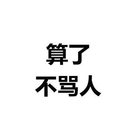 个性纯文字图片霸气大全 算了杀人犯法