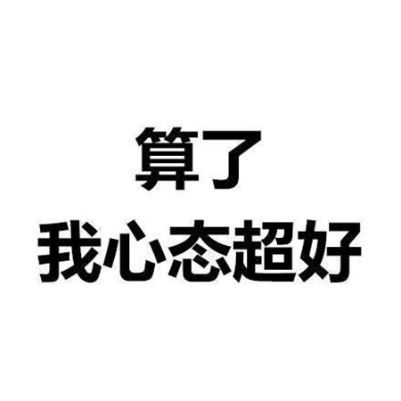 个性纯文字图片霸气大全 算了杀人犯法