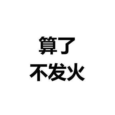 个性纯文字图片霸气大全 算了杀人犯法