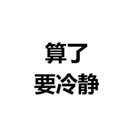 个性纯文字图片霸气大全 算了杀人犯法