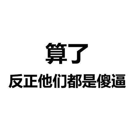 个性纯文字图片霸气大全 算了杀人犯法