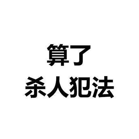 个性纯文字图片霸气大全 算了杀人犯法