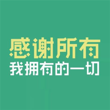 2019感恩节图片带字大全 感恩节图片经典语录