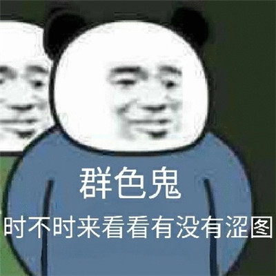 微信看群表情包大全 是不是来看看群表情包经典