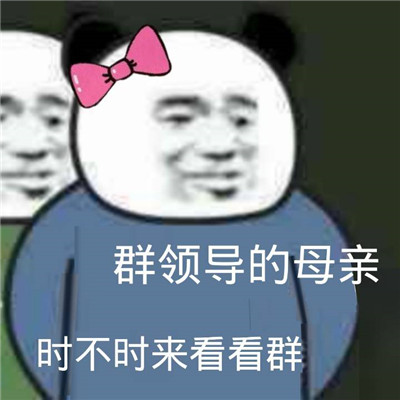 微信看群表情包大全 是不是来看看群表情包经典