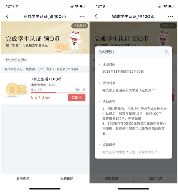 掌上生活APP 学生福利认证免费领取10Q币