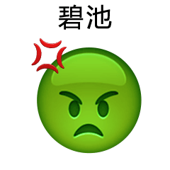 搞笑Emoji说英语微信表情大全 经典搞怪Emoji表情说英语版