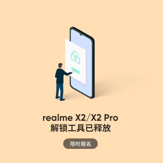 realme X2/X2 Pro国行机型已全部开放BL解锁