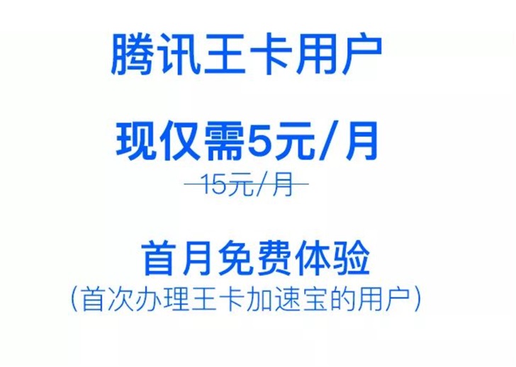 腾讯王卡推出加速宝：5元/月，手游无限时加速