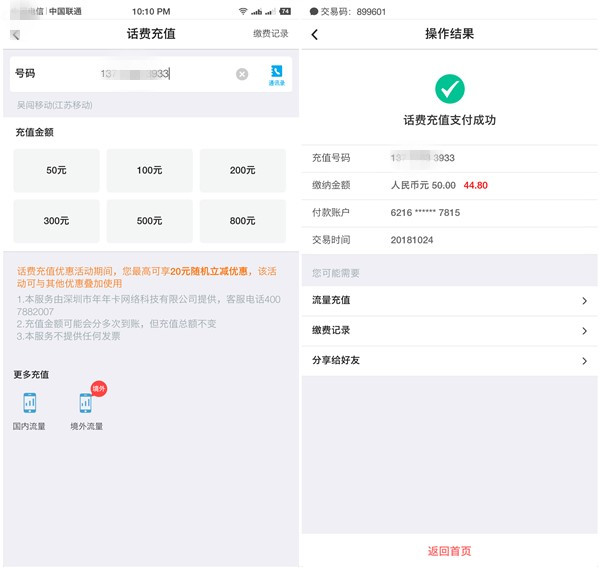 中国银行APP每月可享一次话费充值随机立减 最高可减20元