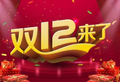 2019淘宝双十二活动力度大吗 淘宝双12和双11哪个便宜