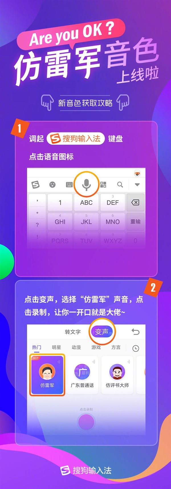 Are you OK？搜狗输入法上线“仿雷军”音色