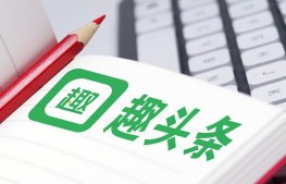 趣头条发布第三季度财报：营收14.07亿元 同比增长44%