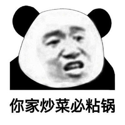 熊猫头怼人表情包一套 微信怼人表情包搞笑