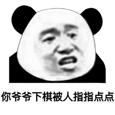 熊猫头怼人表情包一套 微信怼人表情包搞笑