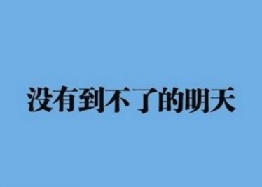 2020心情说说致自己励志版 努力的人终究会得到时光的青睐