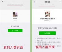 进约炮群微信支付8元变800元？微信：欺诈链接，没有付费入群功能