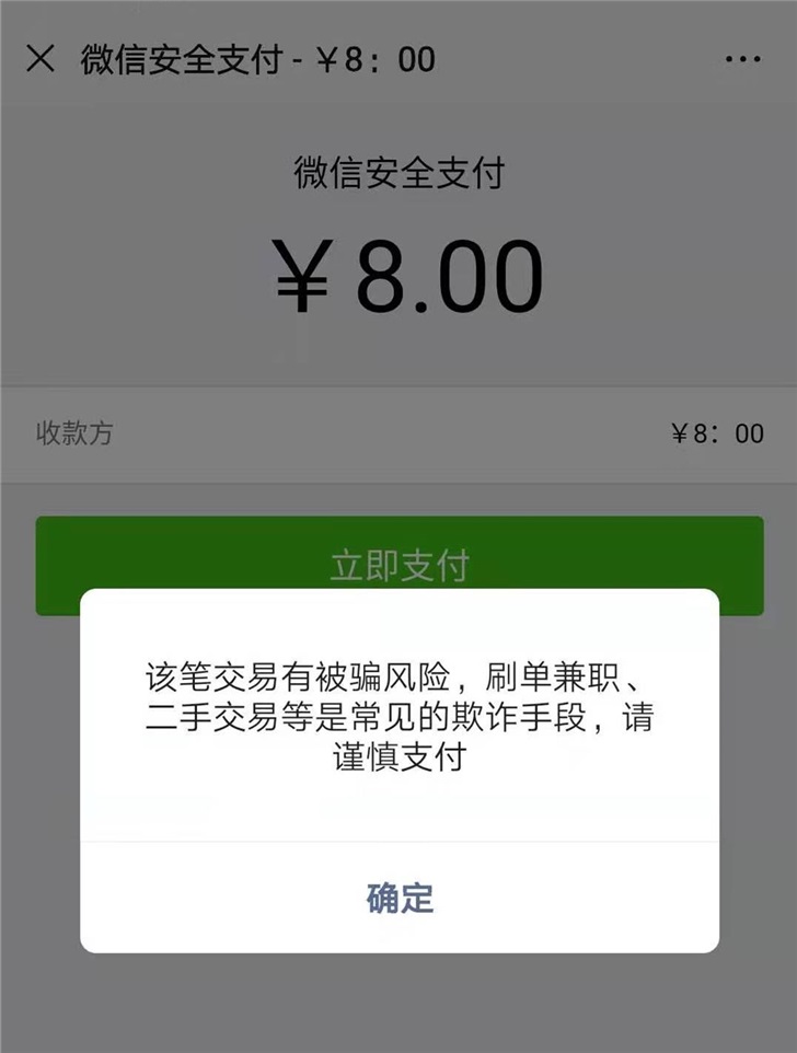 进约炮群微信支付8元变800元？微信：欺诈链接，没有付费入群功能