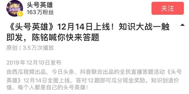 今日头条直播答题活动《头号英雄》将在12月14日上线