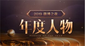 2019微博之夜年度人物投票地址 微博之夜年度人物在哪投票？