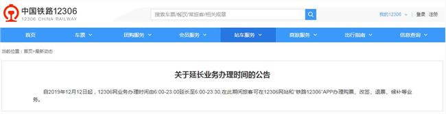 12306网业务办理时间延长半小时 23点后还可抢票