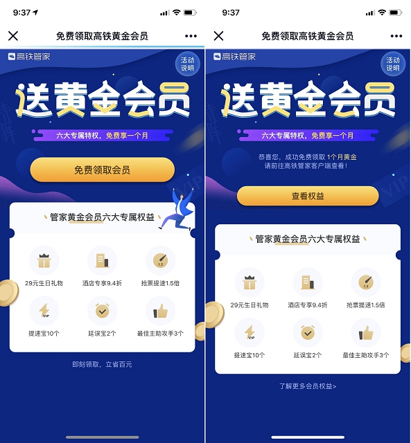 高铁管家免费领取高铁黄金会员一个月权益