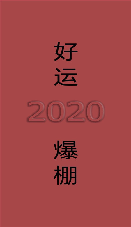 2020年新年祝福文字手机壁纸 2020最火爆的红色系壁纸