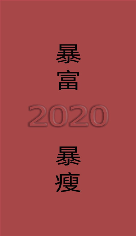 2020年新年祝福文字手机壁纸 2020最火爆的红色系壁纸