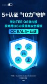华为TEE OS微内核获商用OS内核最高安全等级认证