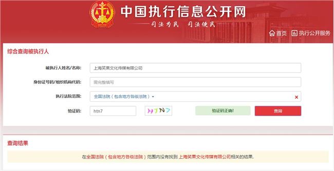 吐槽大会出品方笑果文化已不在被执行人名单之列