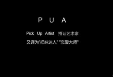 PUA男什么梗 PUA是什么意思