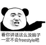 freestyle吴亦凡表情包恶搞 freestyle什么梗表情包