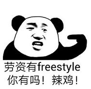 freestyle吴亦凡表情包恶搞 freestyle什么梗表情包