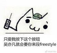 freestyle吴亦凡表情包恶搞 freestyle什么梗表情包