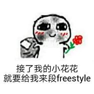 freestyle吴亦凡表情包恶搞 freestyle什么梗表情包