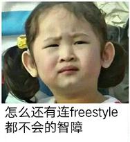 freestyle吴亦凡表情包恶搞 freestyle什么梗表情包