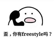 freestyle吴亦凡表情包恶搞 freestyle什么梗表情包